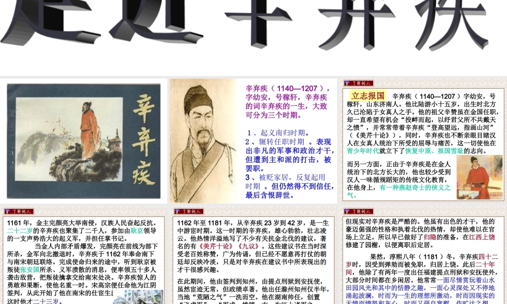 高二语文研究性学习 走近辛弃疾课件