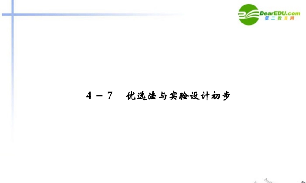 高考数学二轮复习 4-7 优选法与实验设计初步考点突破课件 新人教版 课件