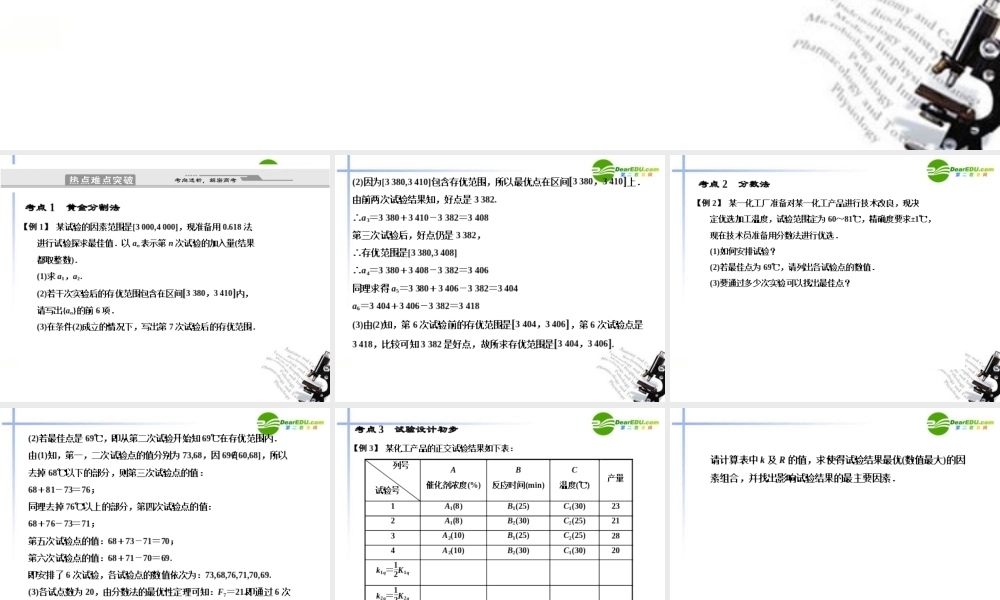 高考数学二轮复习 4-7 优选法与实验设计初步考点突破课件 新人教版 课件