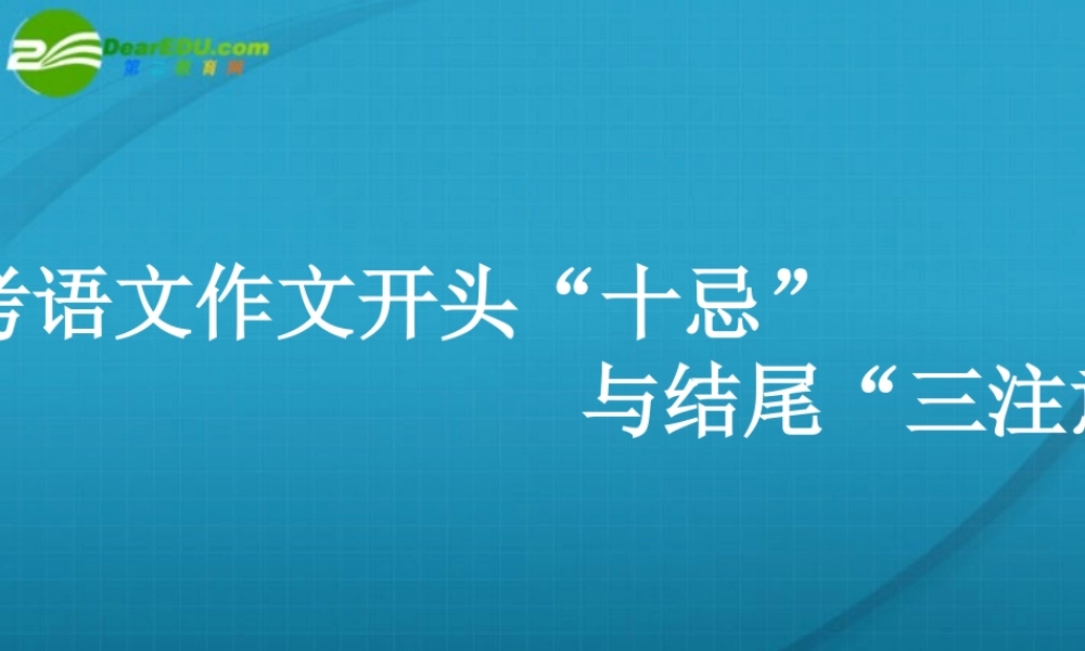 高考语文 作文开头 十忌 与结尾 三注意 专题复习课件 新人教版 课件