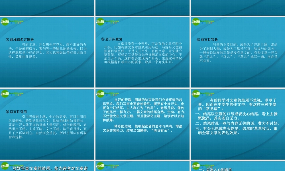 高考语文 作文开头 十忌 与结尾 三注意 专题复习课件 新人教版 课件