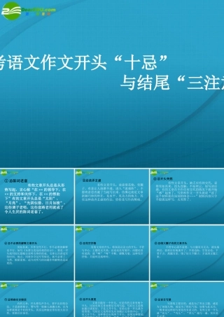 高考语文 作文开头 十忌 与结尾 三注意 专题复习课件 新人教版 课件