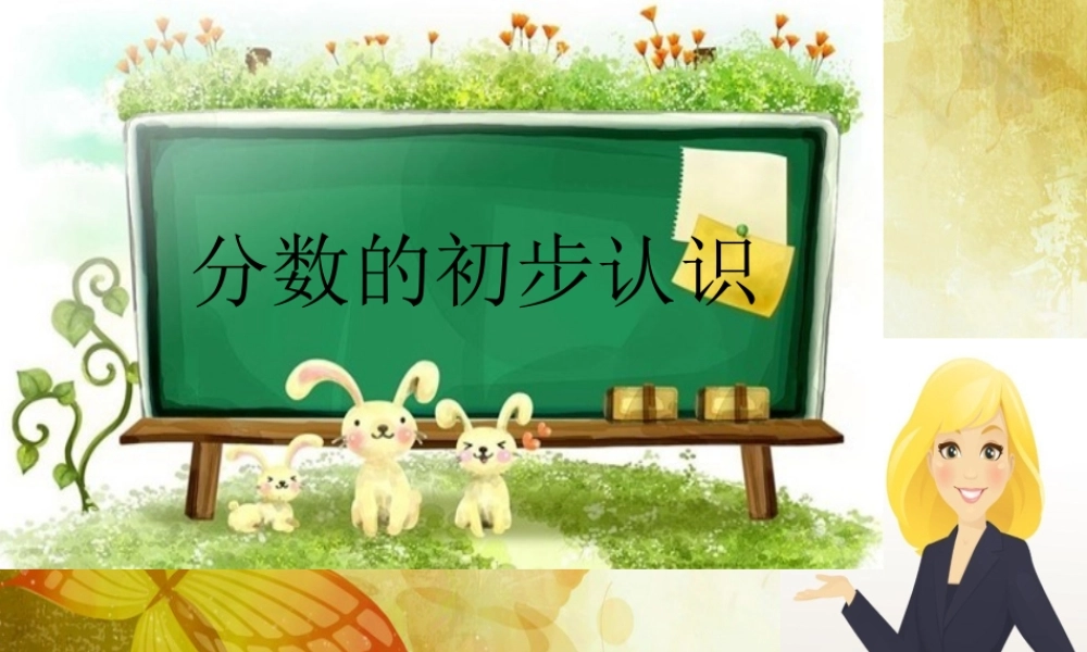 分数的初步认识-(5)