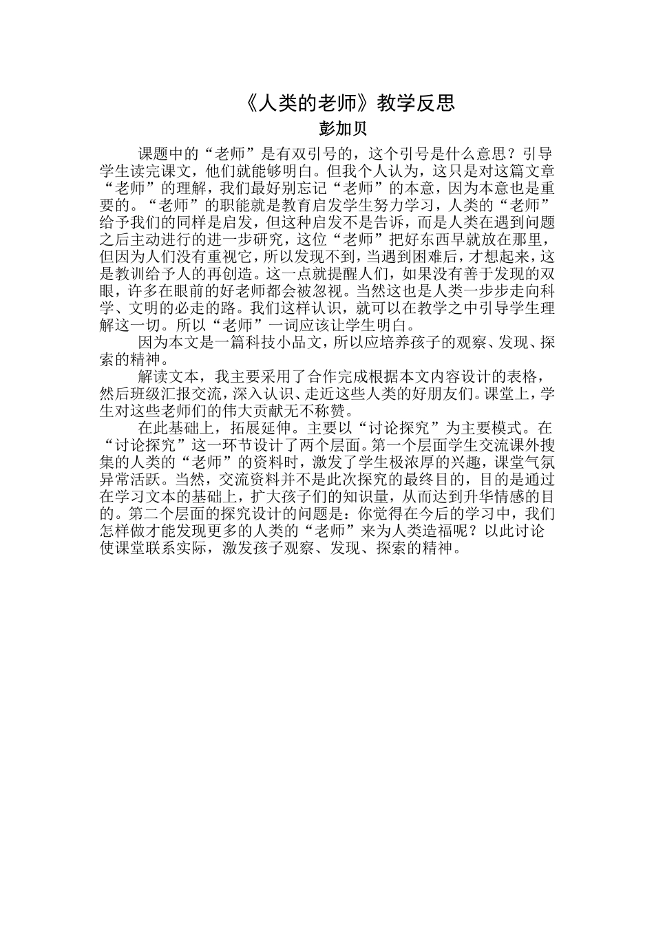 《人类的老师》教学反思_第1页