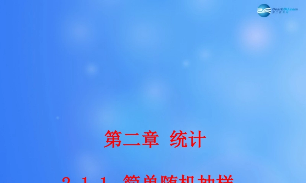高中数学 211 简单随机抽样课堂教学课件2 新人教A版必修3 课件