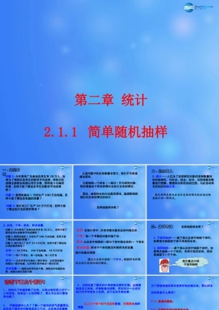 高中数学 211 简单随机抽样课堂教学课件2 新人教A版必修3 课件