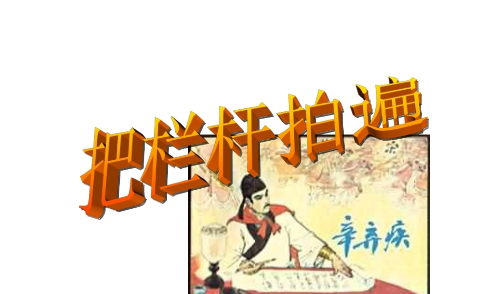 高一语文精品 (中国现代散文选读)(把栏杆拍遍)精品课件 粤教版选修 课件