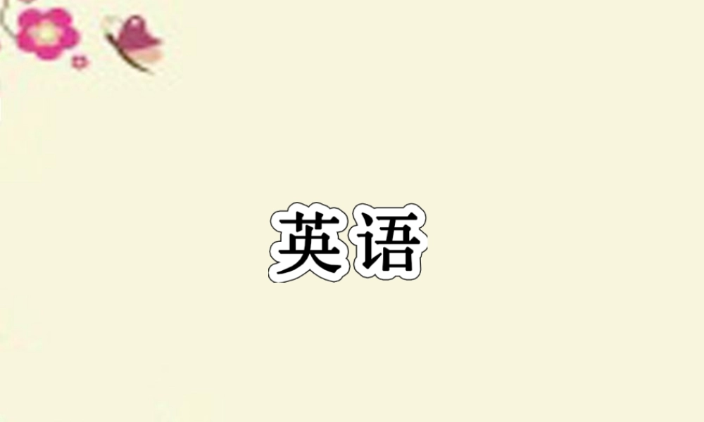 高考英语总复习 语法专项 目录课件 新人教版 课件