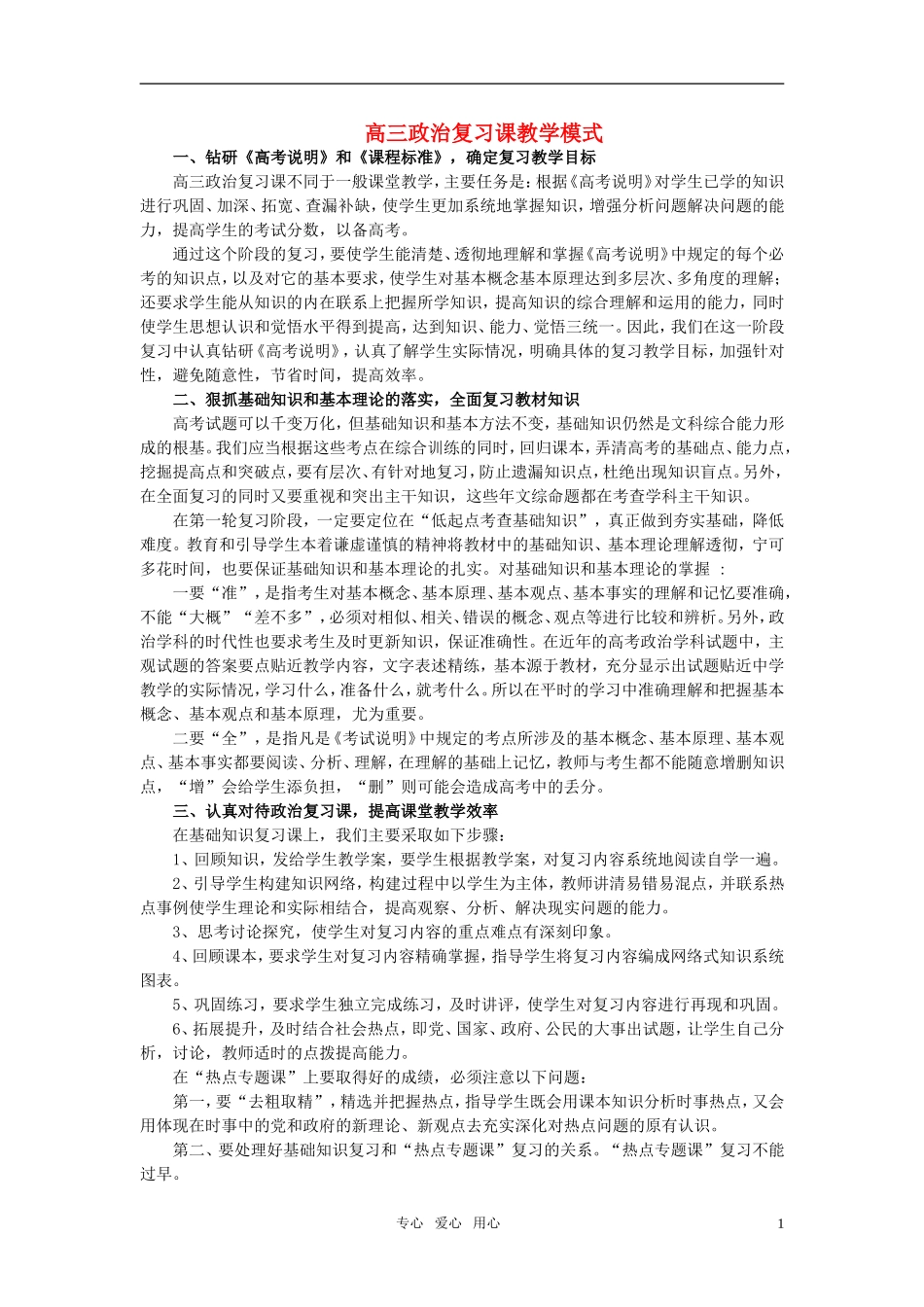 高三政治复习课教学模式论文-新人教版_第1页
