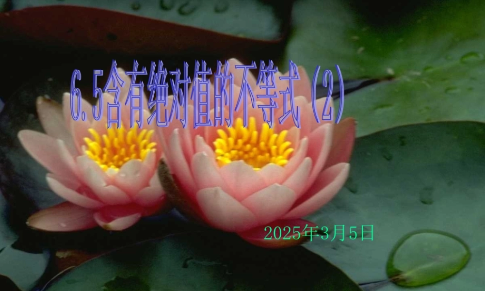 高二数学含有绝对的不等式二 新课标 人教版 课件