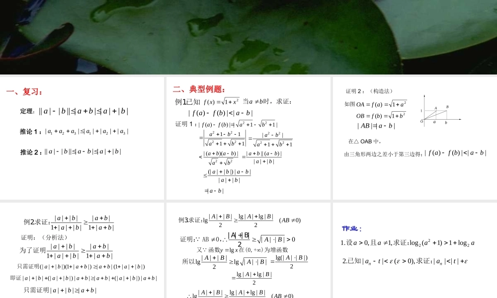高二数学含有绝对的不等式二 新课标 人教版 课件
