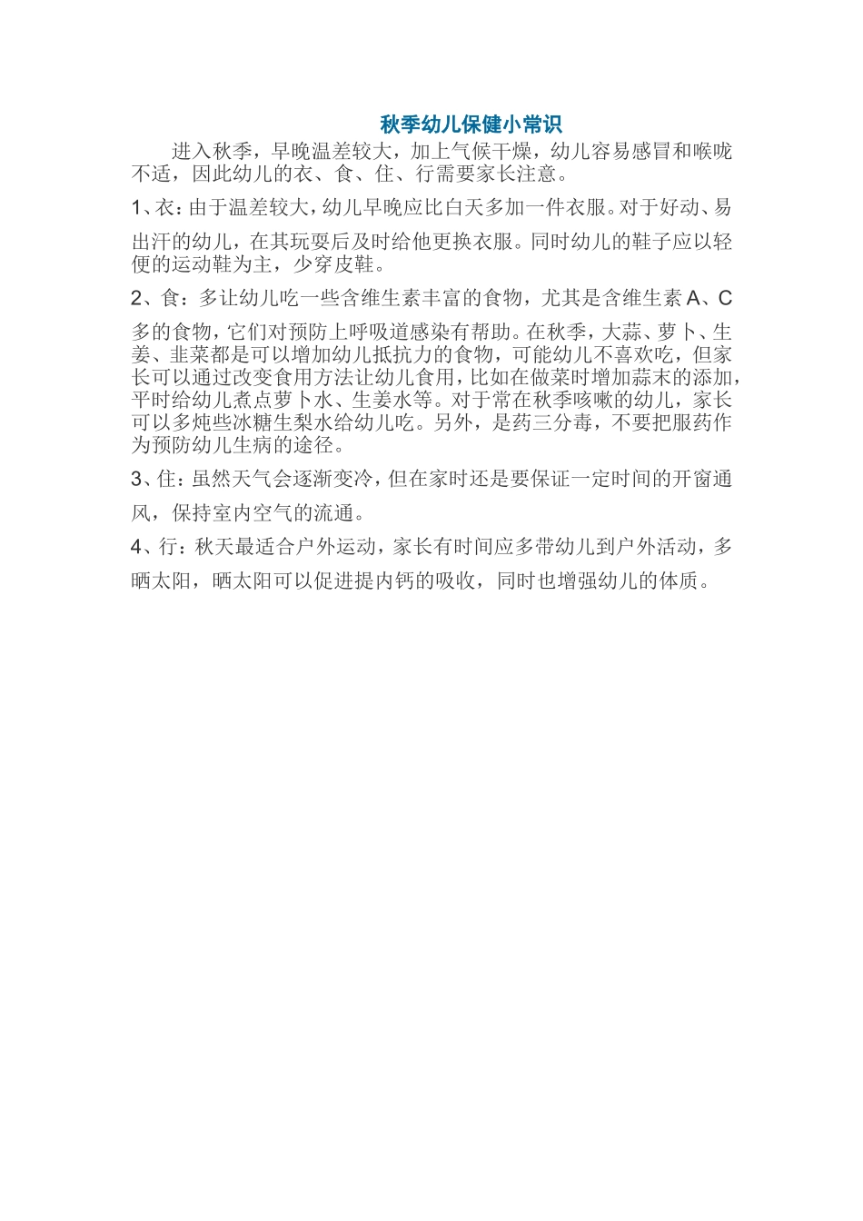 秋季幼儿保健小常识_第1页