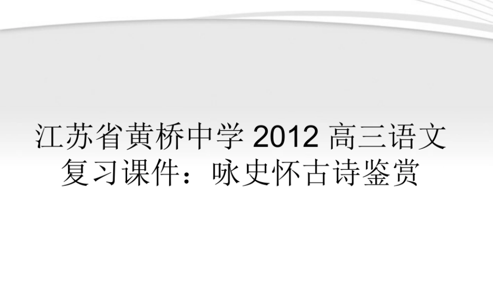 高三语文 咏史怀古诗鉴赏复习课件