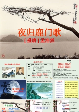 高中语文22夜归鹿门歌课件新人教版选修中国古代诗歌散文欣赏 课件