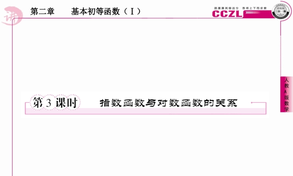 高中数学 第二章  基本初等函数(Ⅰ)  对数函数及其性质  指数函数与对数函数的关系课件 新人教版必修1 课件