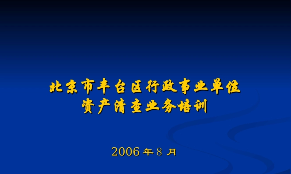 行政事业单位资产清查业务培训
