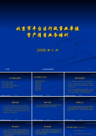 行政事业单位资产清查业务培训