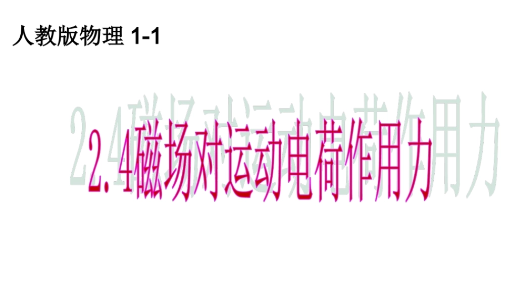 四、磁场对运动电荷的作用-(3)