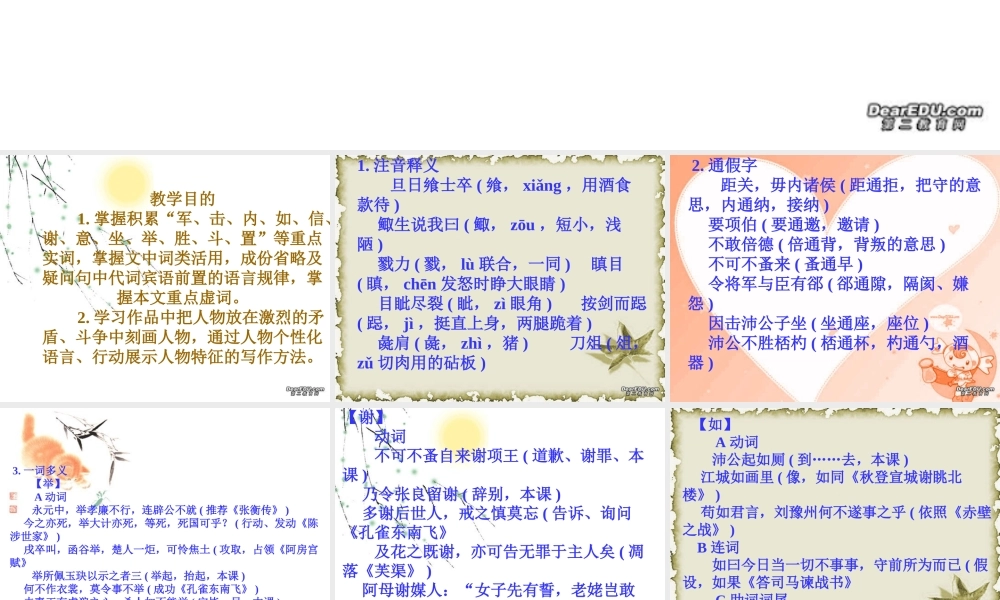 高一语文鸿门宴 司马迁 新课件 人教版 1 课件