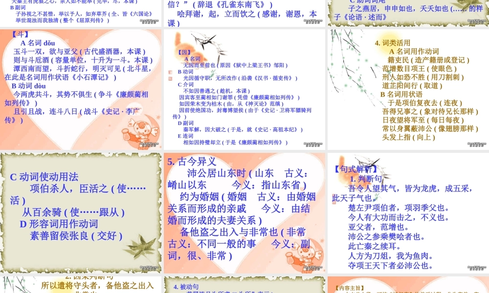 高一语文鸿门宴 司马迁 新课件 人教版 1 课件