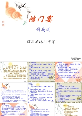 高一语文鸿门宴 司马迁 新课件 人教版 1 课件