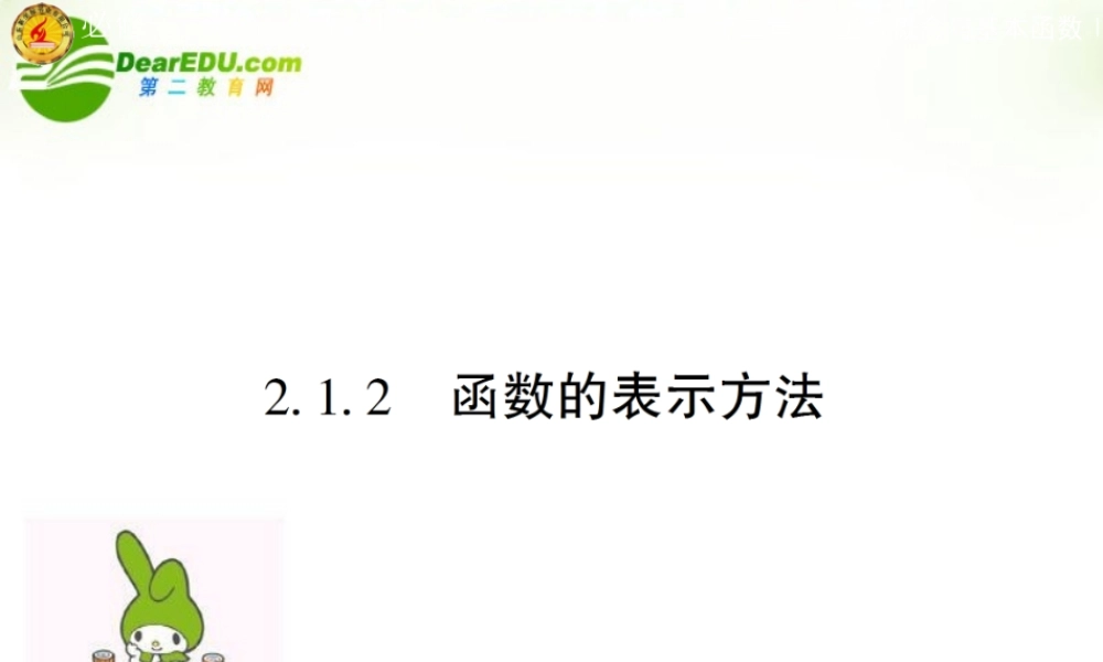 高中数学 第二章第一节 表示方法课件 苏教版必修1 课件