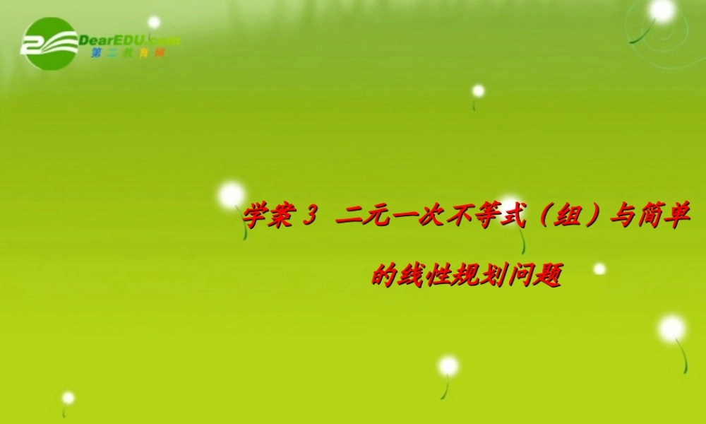 高考数学一轮 二元一次不等式(组)及简单的线性规划问题-不等式 精品课件