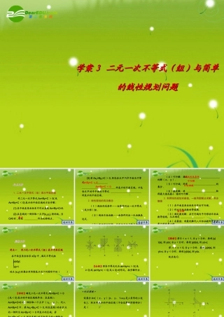 高考数学一轮 二元一次不等式(组)及简单的线性规划问题-不等式 精品课件