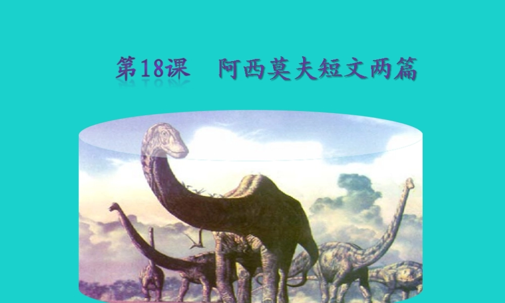 秋八年级语文上册 第四单元 第18课(阿西莫夫短文两篇)课件 新人教版 课件