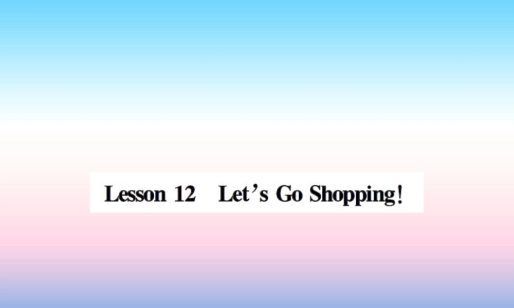 秋七年级英语上册 Unit 2 Colours and Clothes Lesson 12 Let s Go Shopping课件 (新版)冀教版 课件