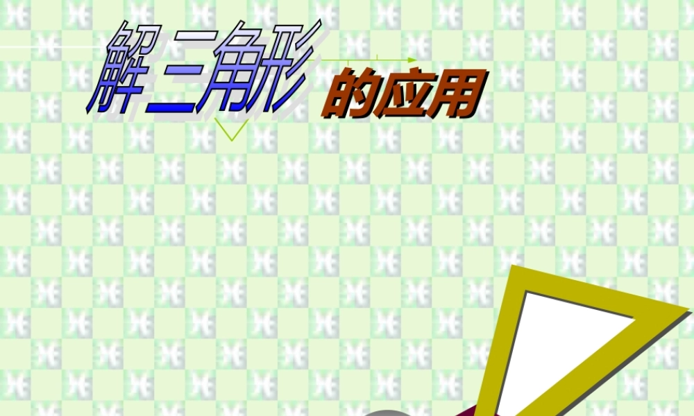 解斜三角形两课时 广东省高二数学必修5解三角形课件[整理三课时]新课标 人教版 广东省高二数学必修5解三角形课件[整理三课时]新课标 人教版