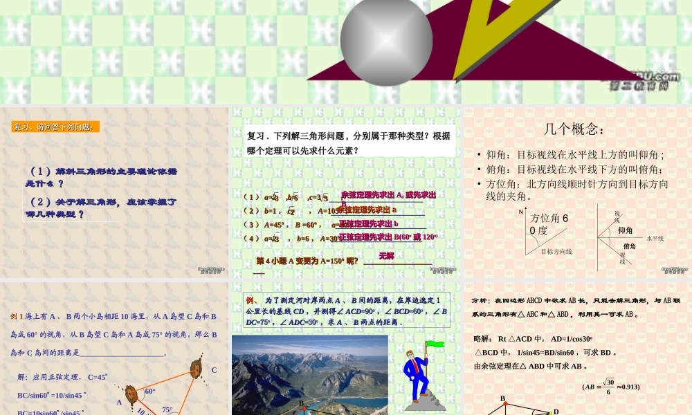 解斜三角形两课时 广东省高二数学必修5解三角形课件[整理三课时]新课标 人教版 广东省高二数学必修5解三角形课件[整理三课时]新课标 人教版