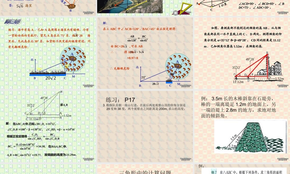 解斜三角形两课时 广东省高二数学必修5解三角形课件[整理三课时]新课标 人教版 广东省高二数学必修5解三角形课件[整理三课时]新课标 人教版