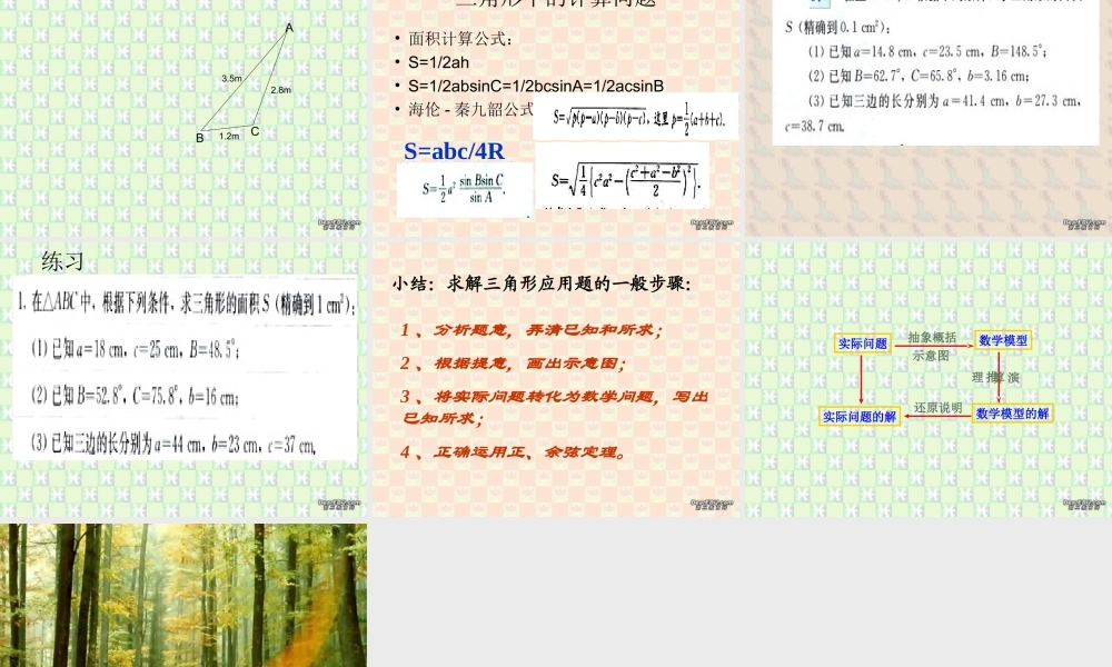 解斜三角形两课时 广东省高二数学必修5解三角形课件[整理三课时]新课标 人教版 广东省高二数学必修5解三角形课件[整理三课时]新课标 人教版