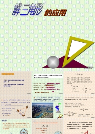 解斜三角形两课时 广东省高二数学必修5解三角形课件[整理三课时]新课标 人教版 广东省高二数学必修5解三角形课件[整理三课时]新课标 人教版