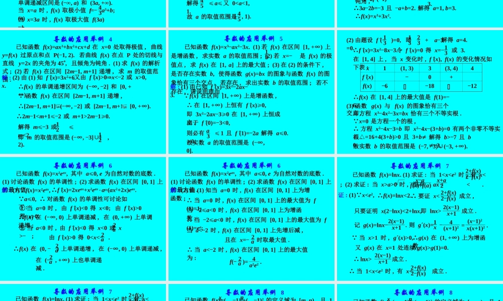 高考数学专题复习精课件—导数的应用(2)(理) 课件