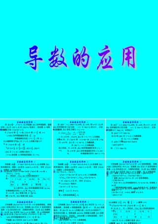 高考数学专题复习精课件—导数的应用(2)(理) 课件