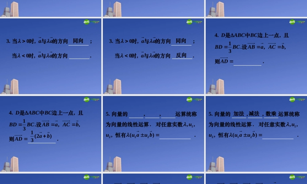 高中数学 223向量数乘运算及其几何意义—习题课课件 新人教A版必修4 课件