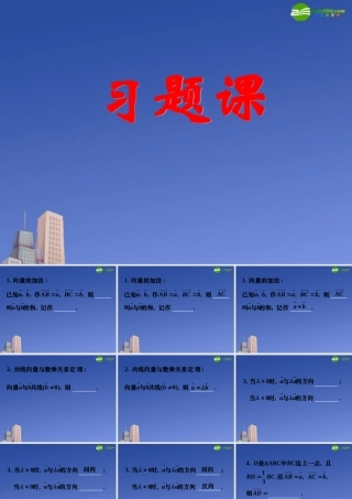 高中数学 223向量数乘运算及其几何意义—习题课课件 新人教A版必修4 课件