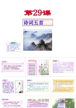 第29课-诗词五首(语文版九年级上)