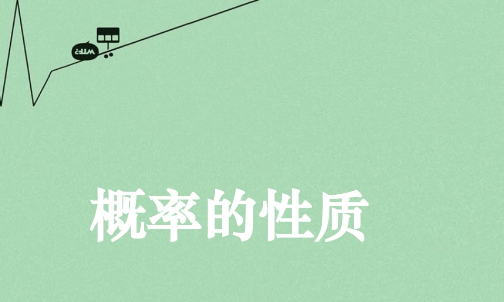 高中数学 311概率的性质课件 新人教A版必修3 课件