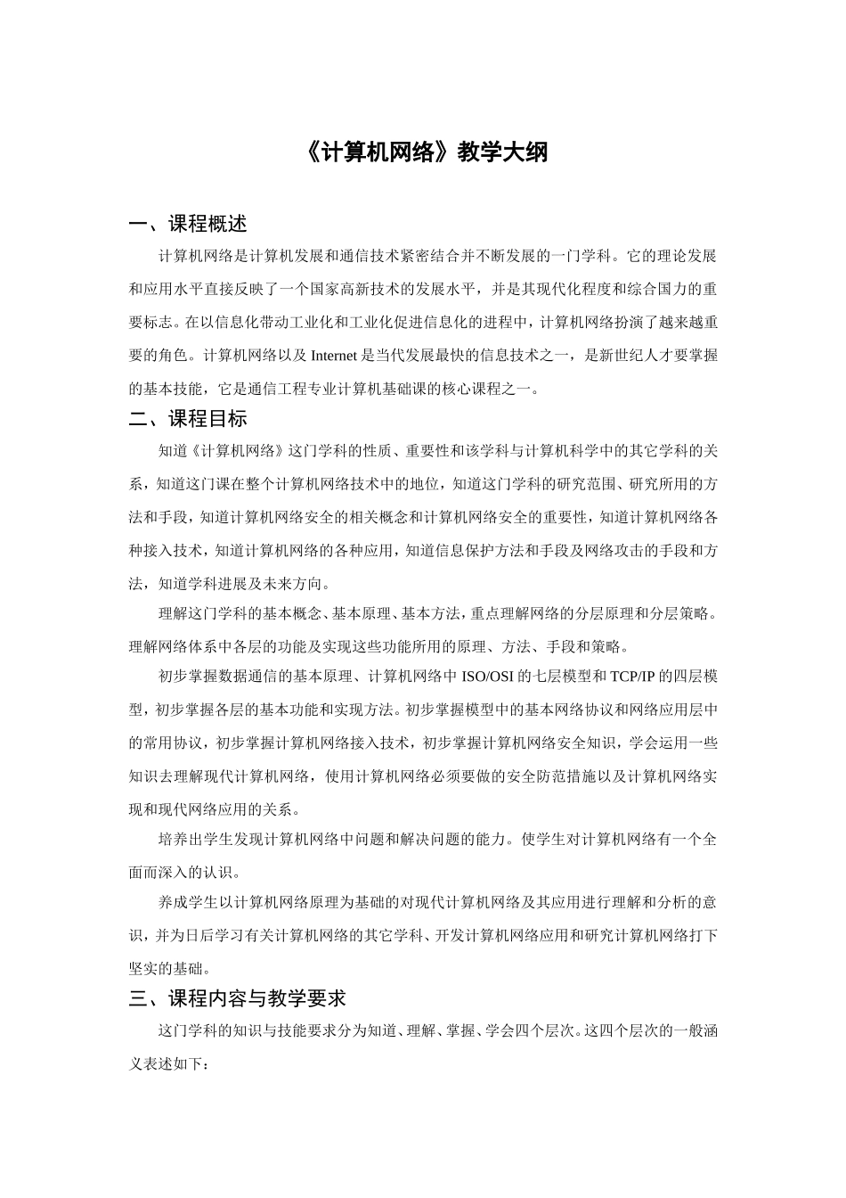 《计算机网络》教学大纲_第1页
