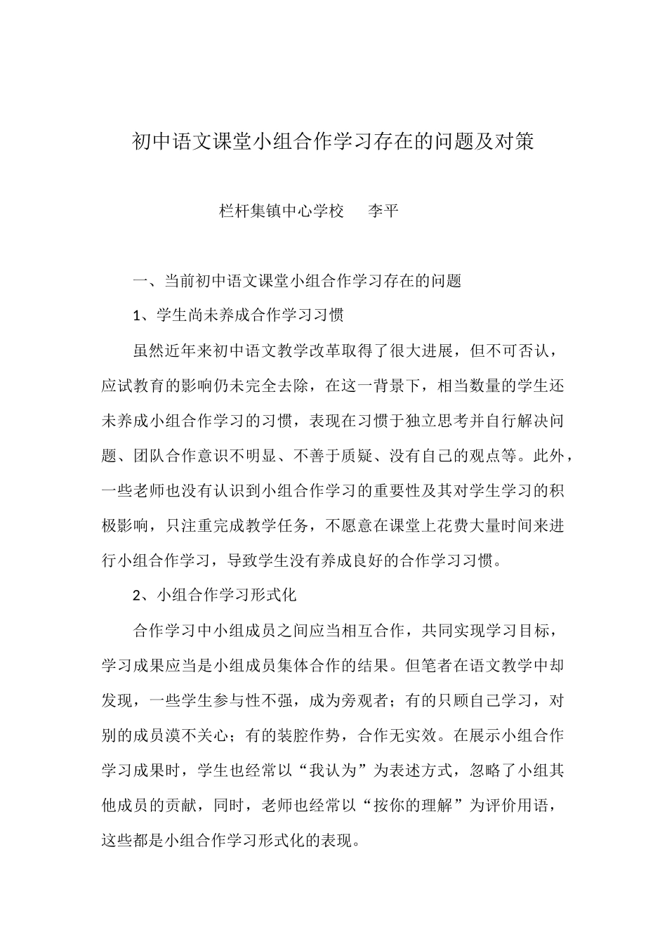 初中语文课堂小组合作学习存在的问题及对策_第1页