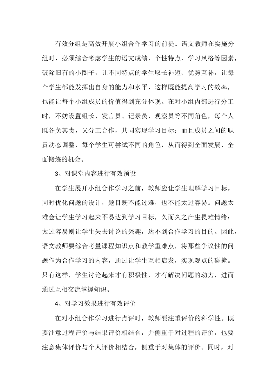 初中语文课堂小组合作学习存在的问题及对策_第3页