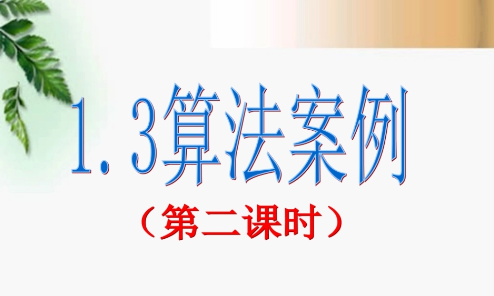 高中数学 第一章算法案例第2课时课件 新人教A版必修3 课件