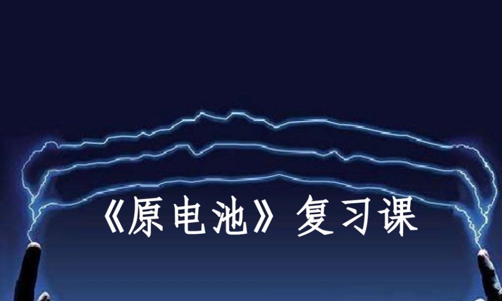 铜-锌原电池及其原理