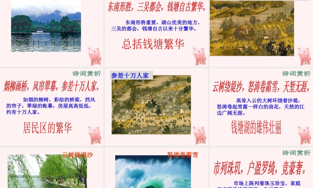 高中语文 24(望海潮)课件 新人教版必修4 课件