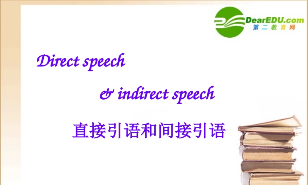 高中英语 直接引语和间接引语课件 新人教版必修1 课件