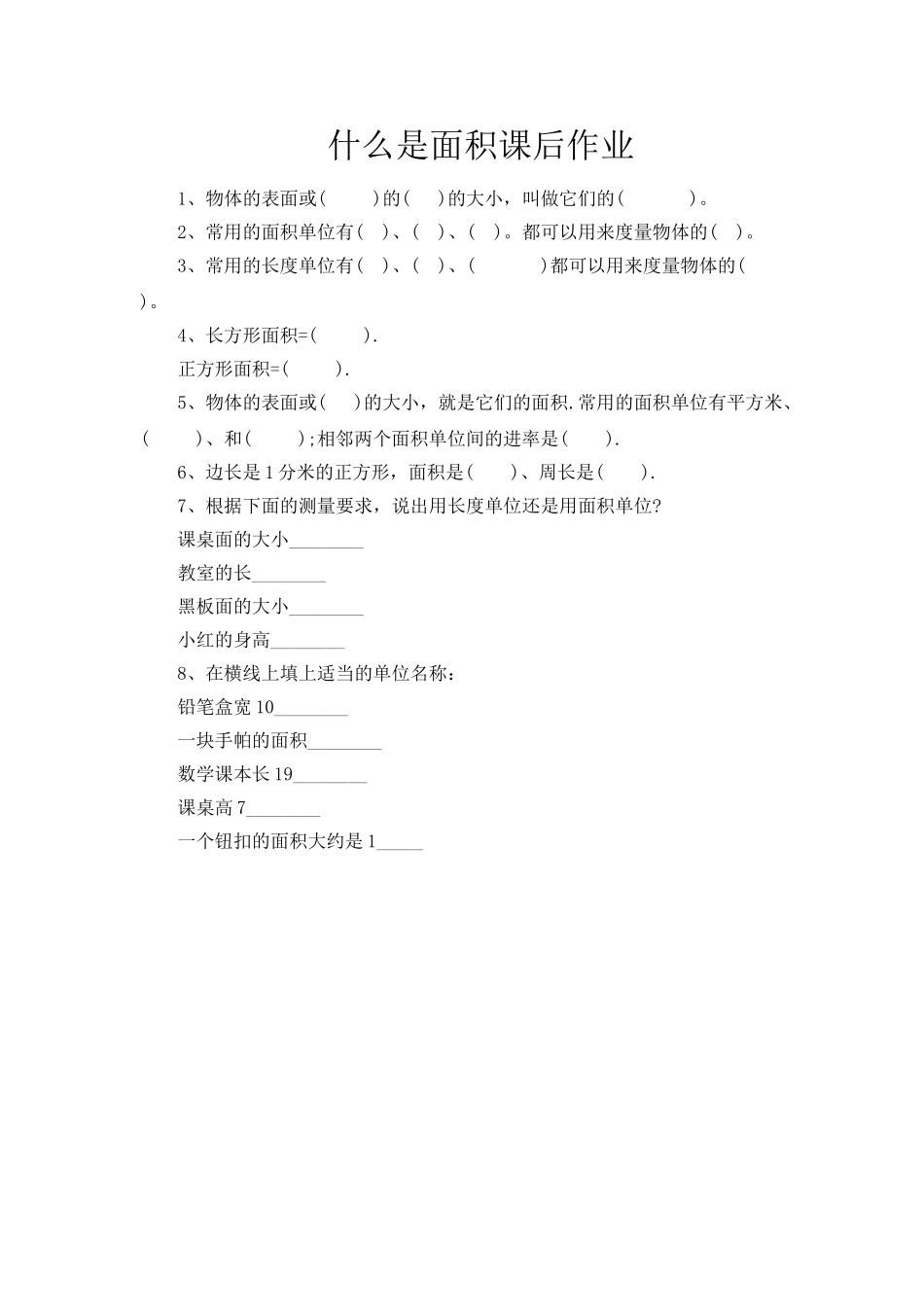 小学数学北师大2011课标版三年级什么是面积课后作业_第1页
