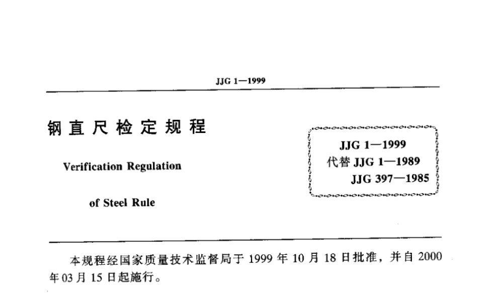 JJG1-1999钢直尺检定规程
